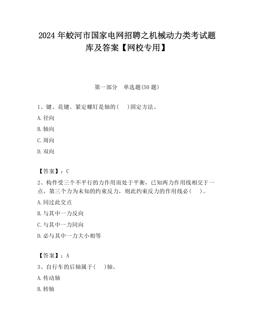 2024年蛟河市国家电网招聘之机械动力类考试题库及答案【网校专用】