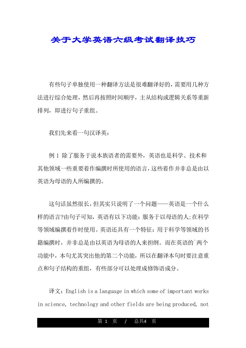 关于大学英语六级考试翻译技巧