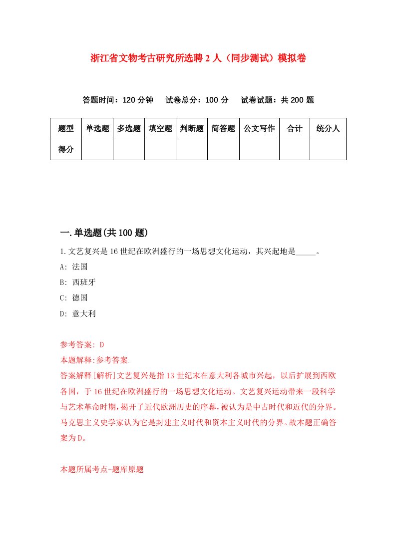 浙江省文物考古研究所选聘2人同步测试模拟卷7