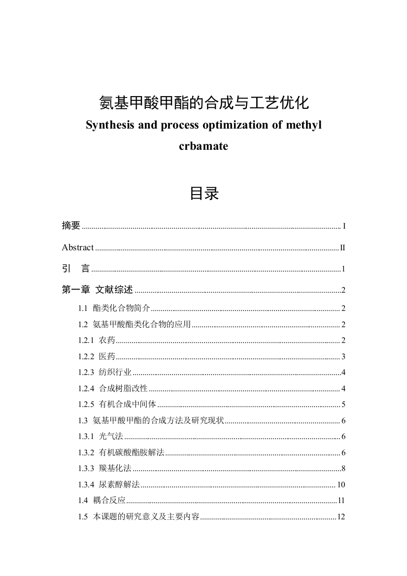 大学毕业设计---氨基甲酸甲酯的合成与工艺优化