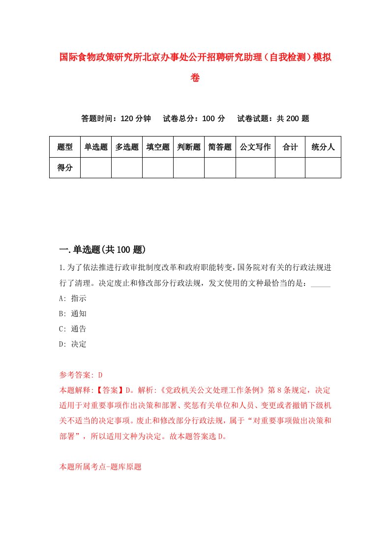 国际食物政策研究所北京办事处公开招聘研究助理自我检测模拟卷第1版