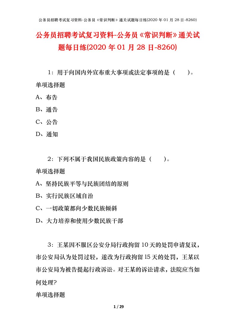 公务员招聘考试复习资料-公务员常识判断通关试题每日练2020年01月28日-8260