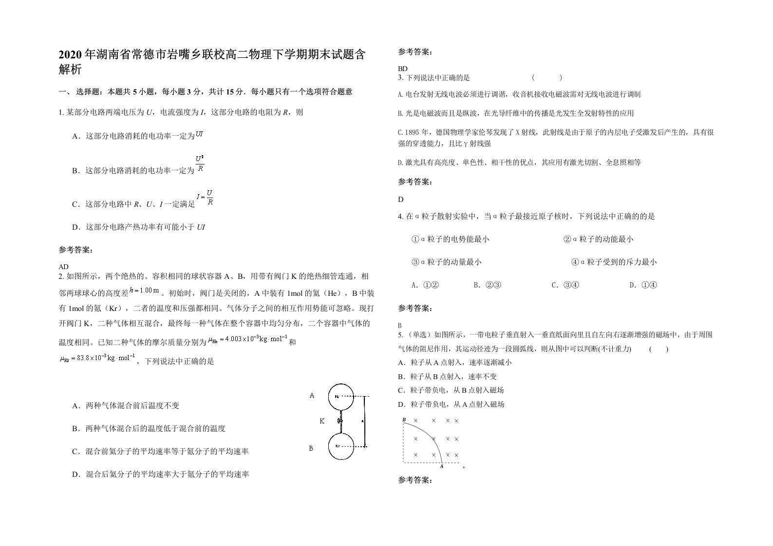 2020年湖南省常德市岩嘴乡联校高二物理下学期期末试题含解析