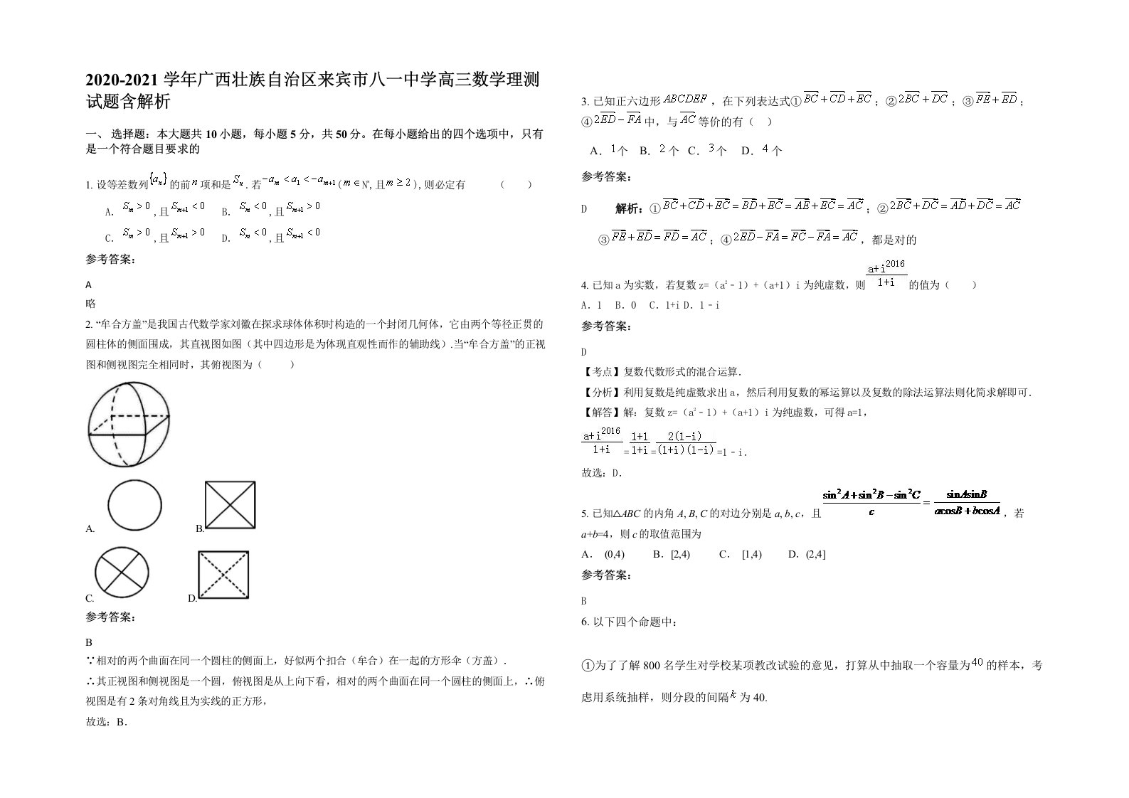 2020-2021学年广西壮族自治区来宾市八一中学高三数学理测试题含解析