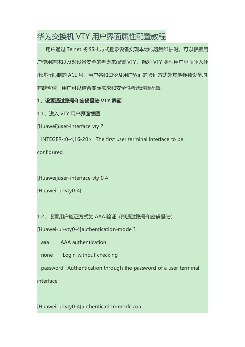 华为交换机VTY用户界面属性配置教程