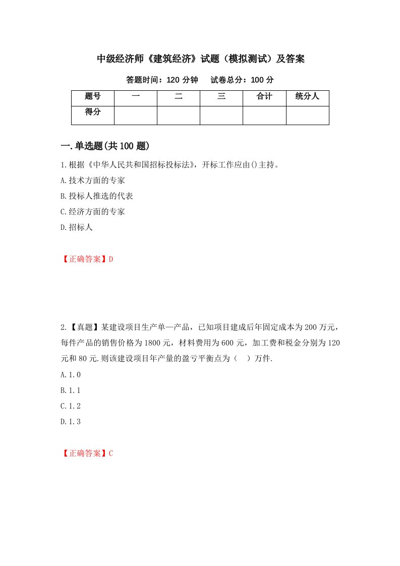 中级经济师建筑经济试题模拟测试及答案第85次