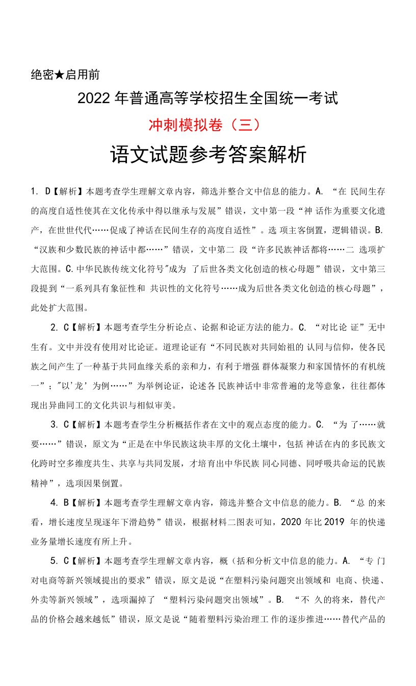 2022年普通高等学校招生全国统一考试冲刺模拟卷(三)语文答案解析