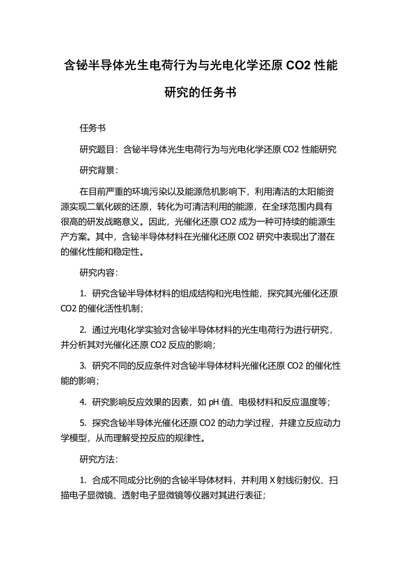 含铋半导体光生电荷行为与光电化学还原CO2性能研究的任务书