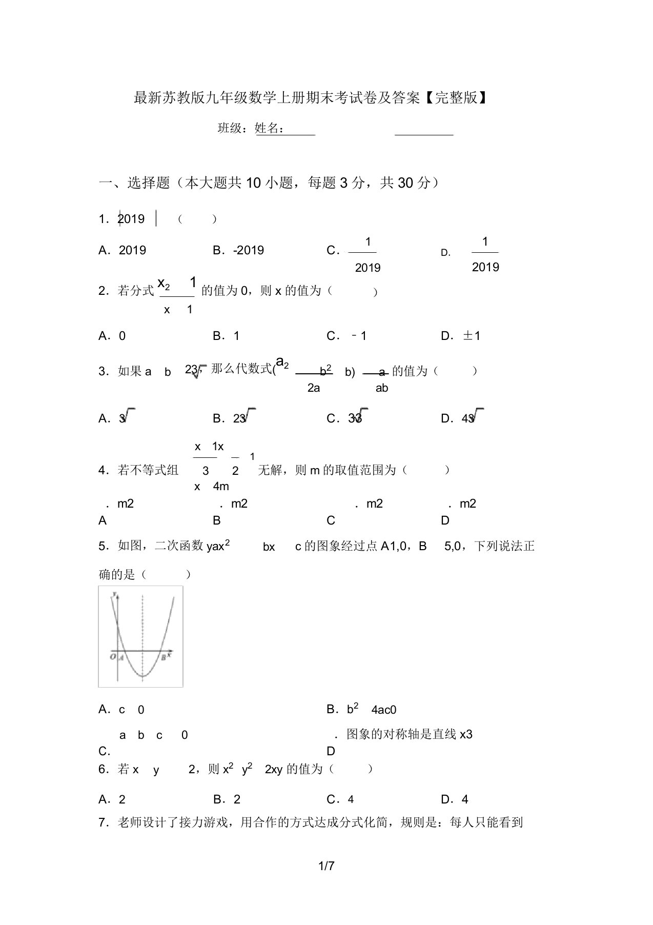 最新苏教版九年级数学上册期末考试卷及答案【完整版】