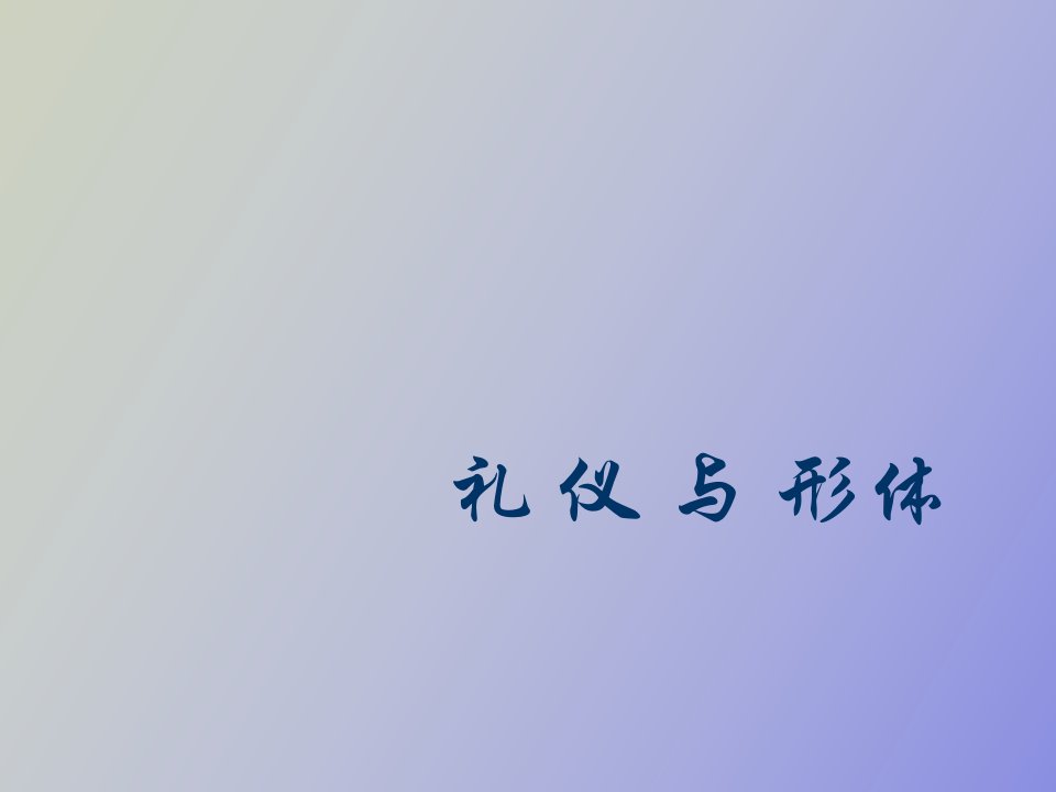 礼貌礼仪、形体训练