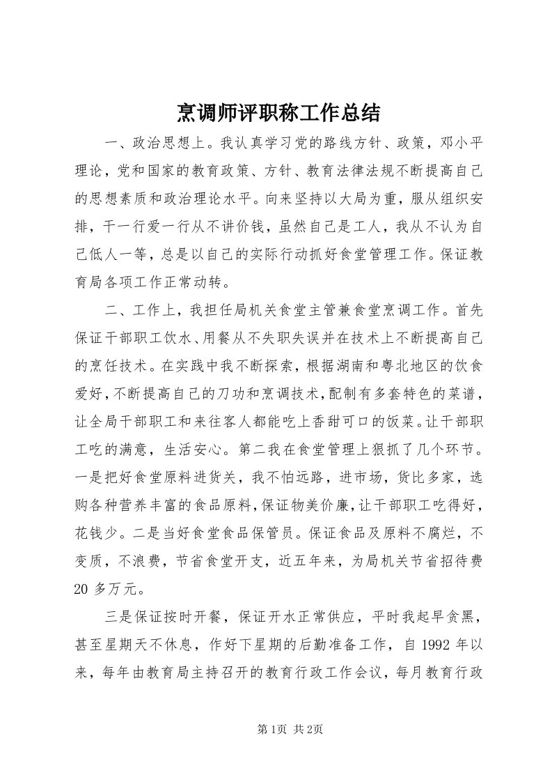 5烹调师评职称工作总结