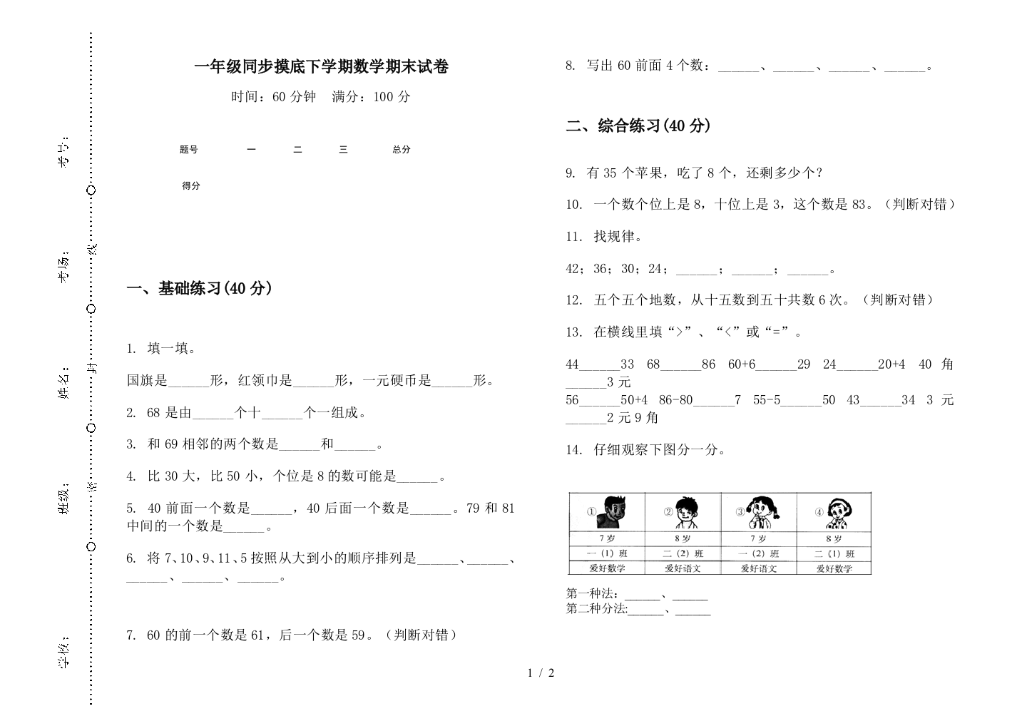 一年级同步摸底下学期数学期末试卷