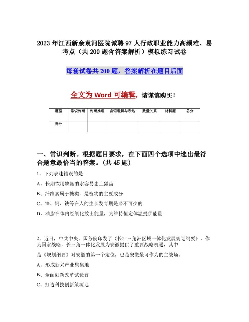 2023年江西新余袁河医院诚聘97人行政职业能力高频难易考点共200题含答案解析模拟练习试卷