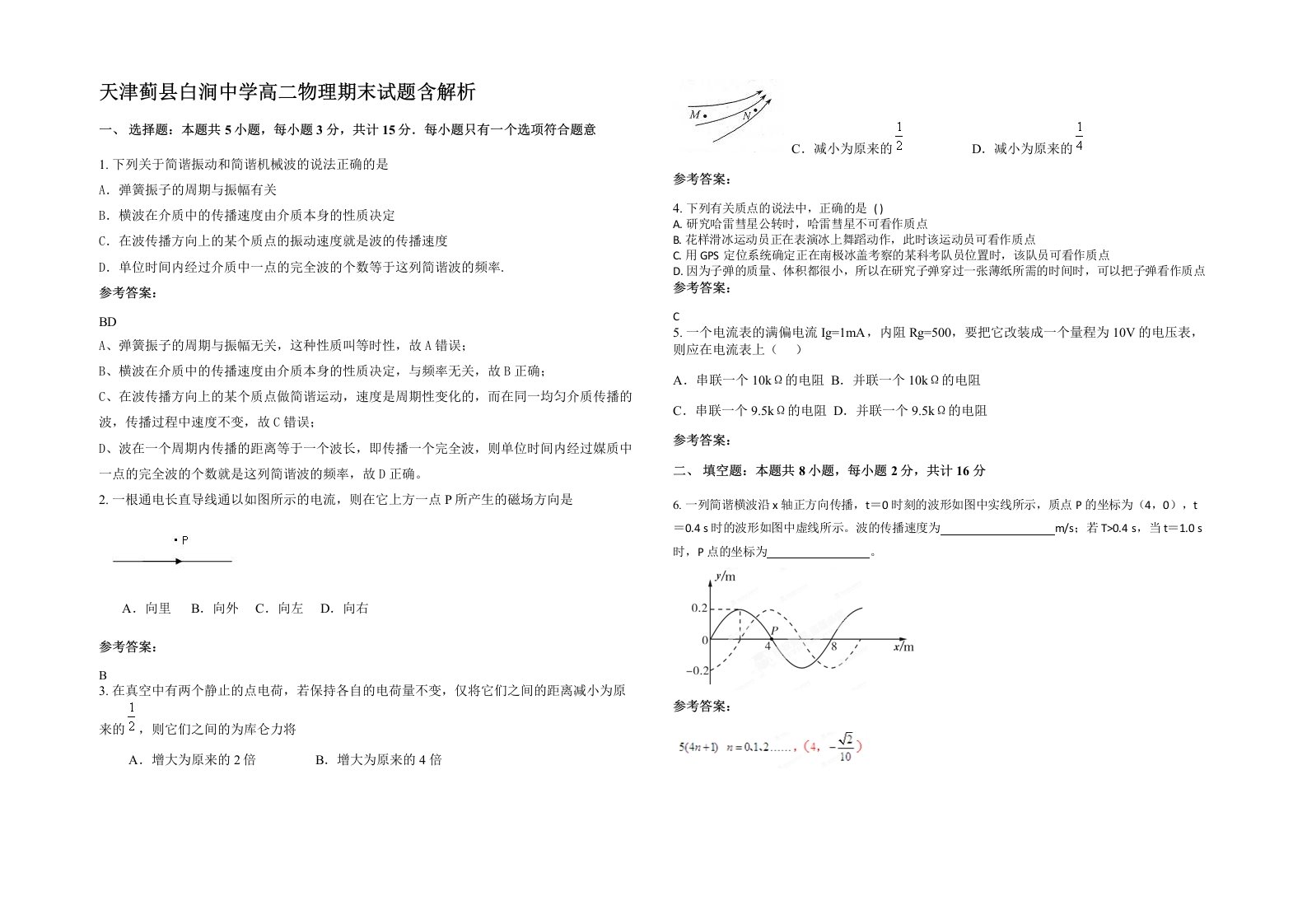 天津蓟县白涧中学高二物理期末试题含解析