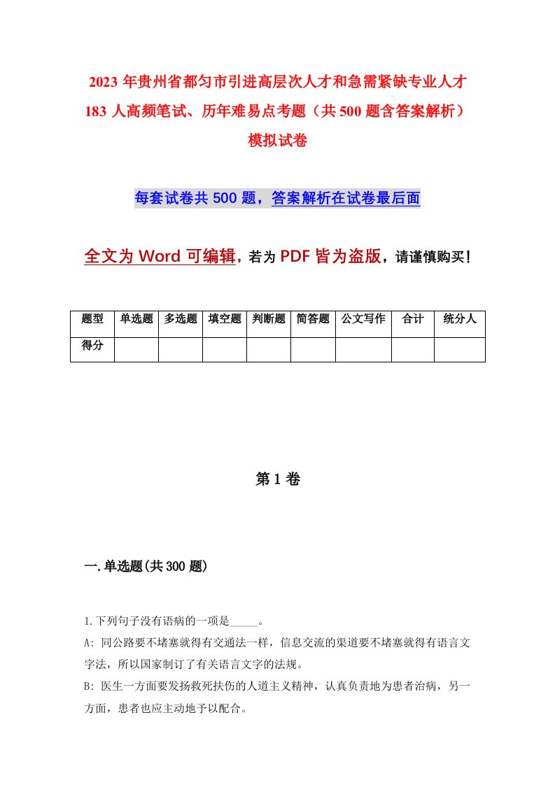 2023年贵州省都匀市引进高层次人才和急需紧缺专业人才183人高频笔试历年难易点考题共500题含答案解析模拟试卷