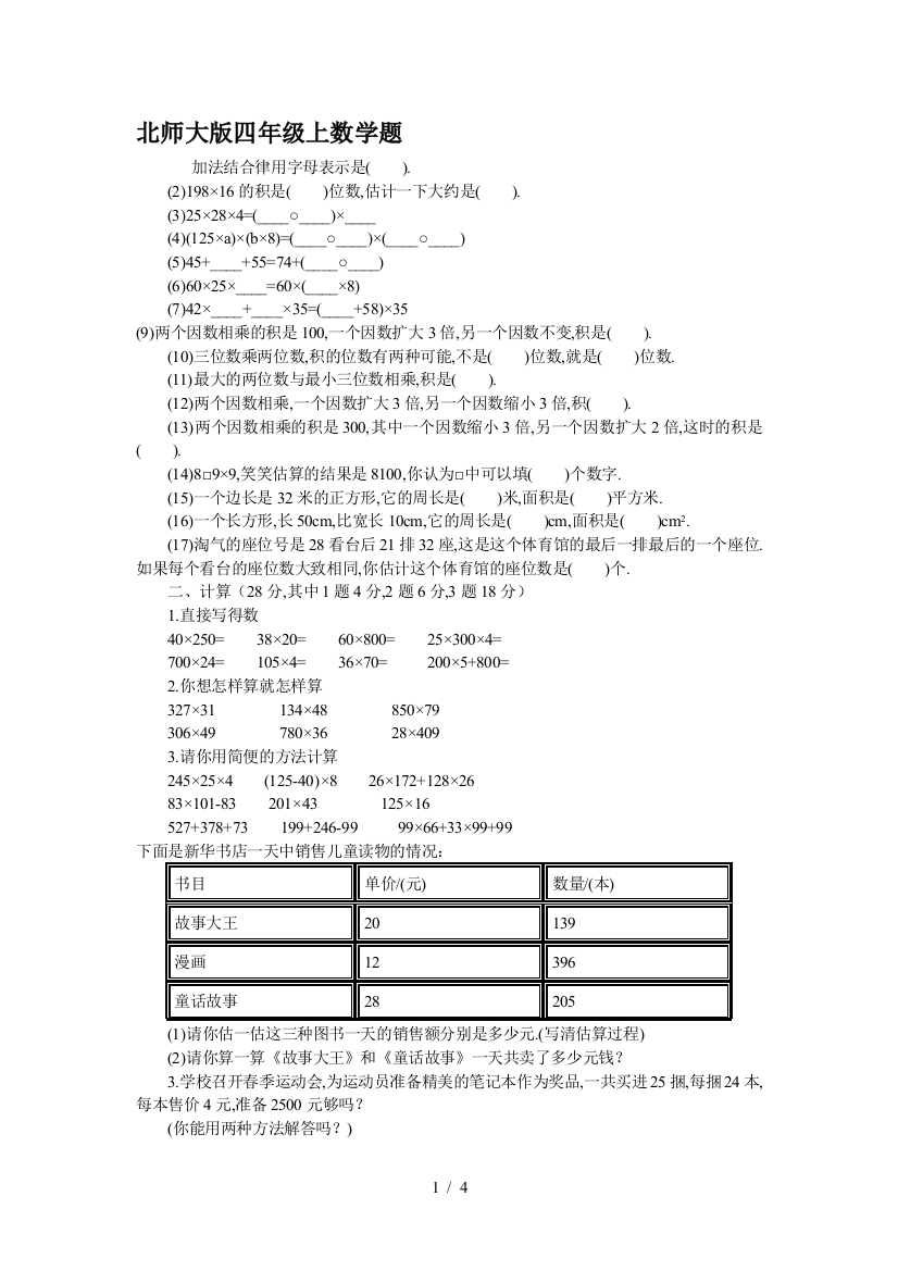 北师大版四年级上数学题