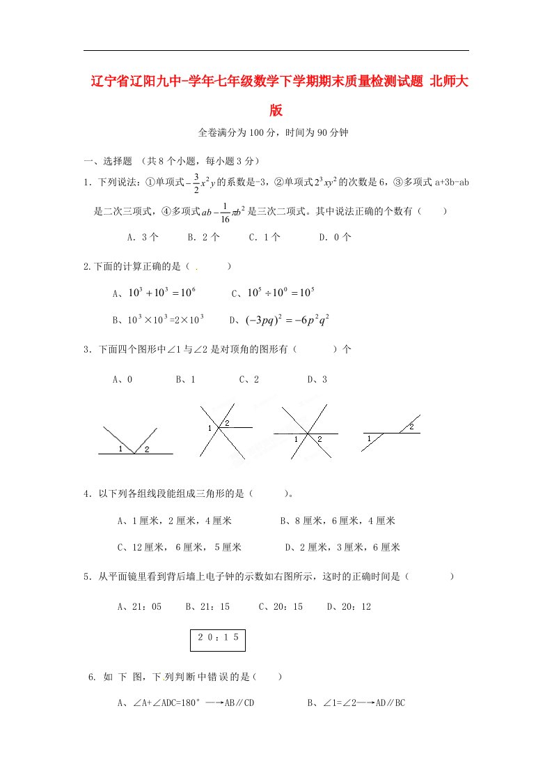 辽宁省辽阳九中七级数学下学期期末质量检测试题