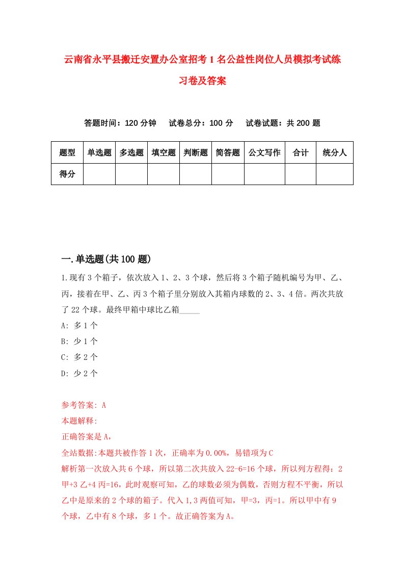 云南省永平县搬迁安置办公室招考1名公益性岗位人员模拟考试练习卷及答案第2次