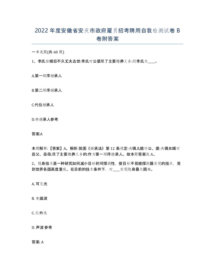 2022年度安徽省安庆市政府雇员招考聘用自我检测试卷B卷附答案