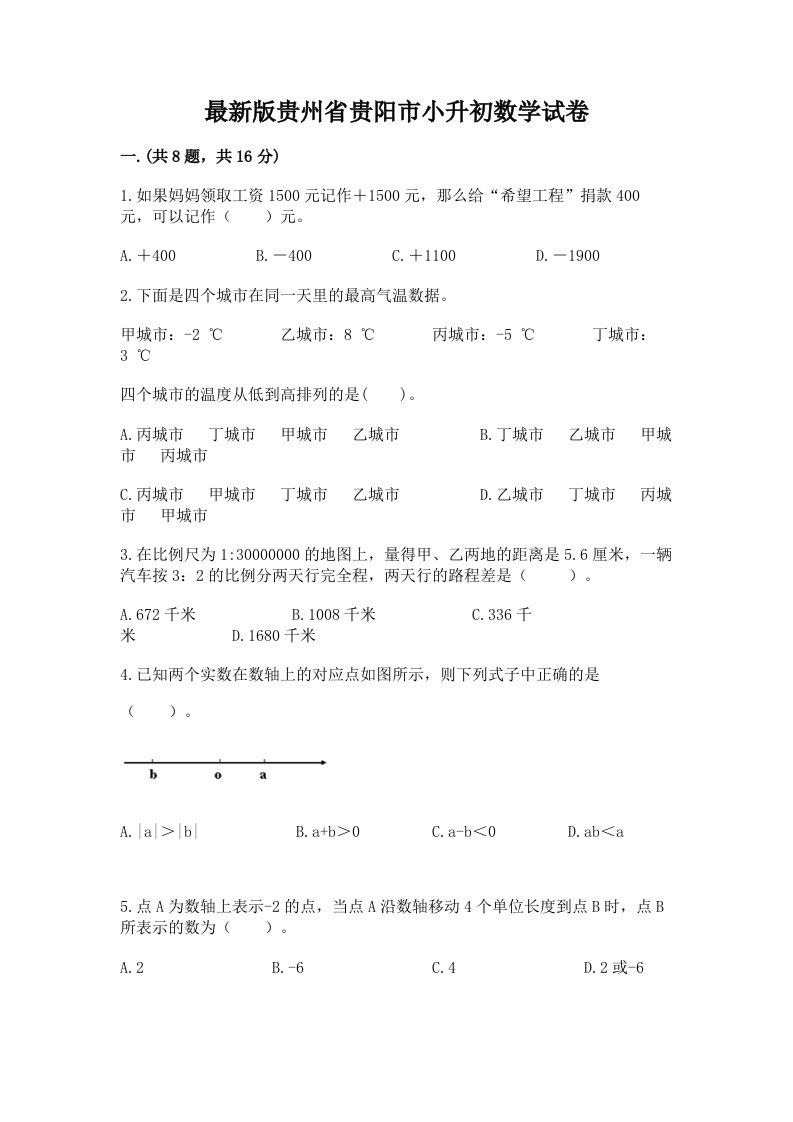 最新版贵州省贵阳市小升初数学试卷含完整答案【各地真题】