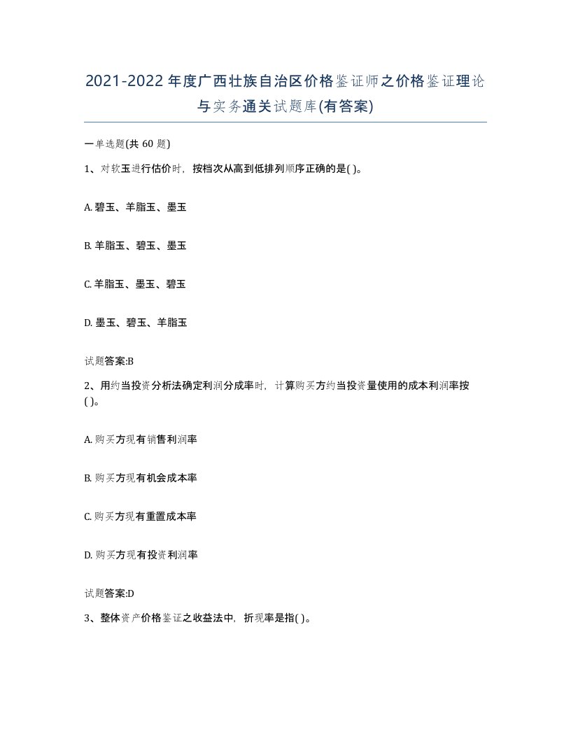 2021-2022年度广西壮族自治区价格鉴证师之价格鉴证理论与实务通关试题库有答案