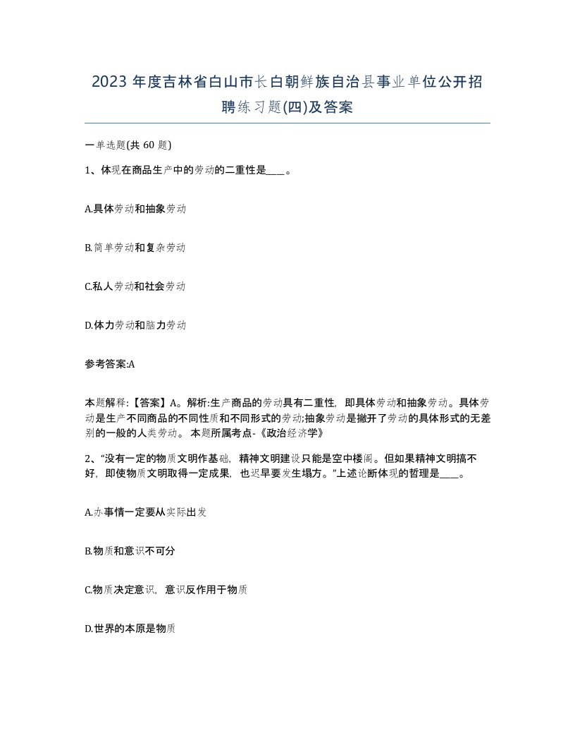 2023年度吉林省白山市长白朝鲜族自治县事业单位公开招聘练习题四及答案