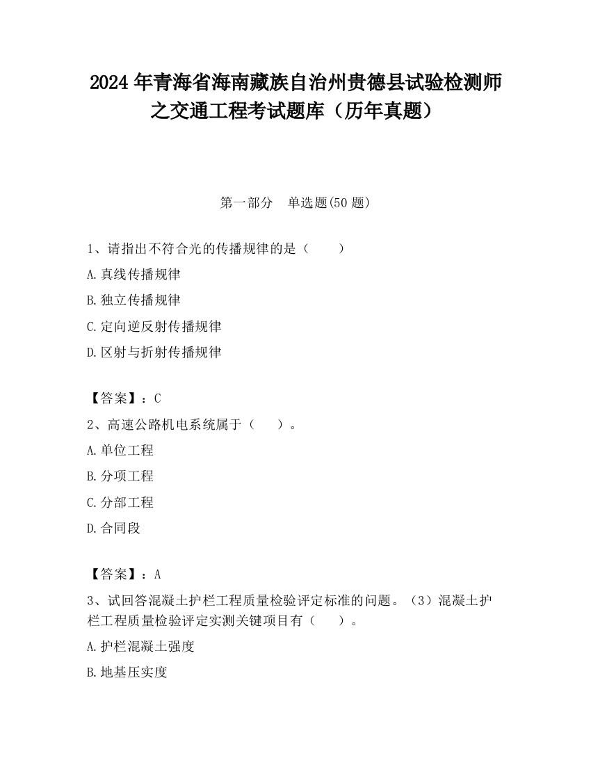 2024年青海省海南藏族自治州贵德县试验检测师之交通工程考试题库（历年真题）