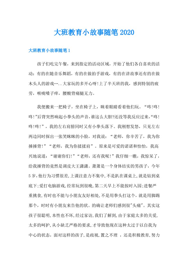 大班教育小故事随笔