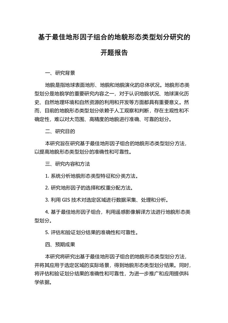 基于最佳地形因子组合的地貌形态类型划分研究的开题报告