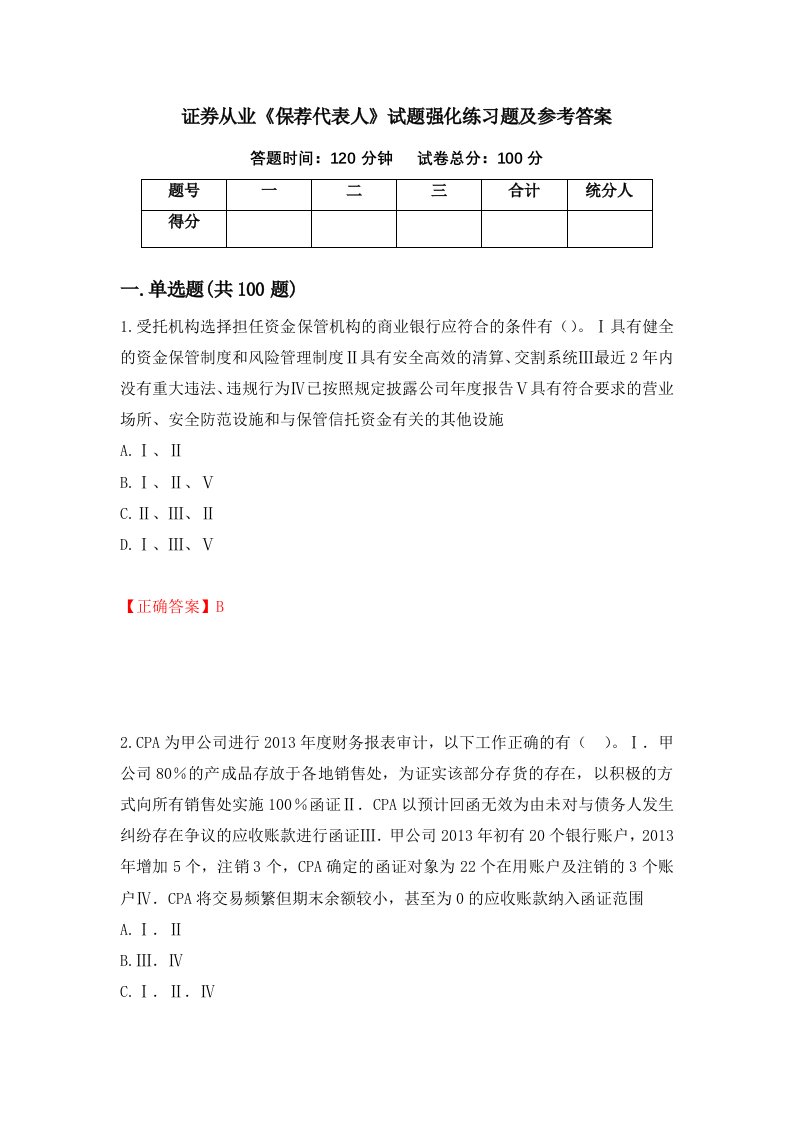 证券从业保荐代表人试题强化练习题及参考答案69