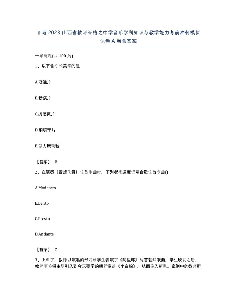 备考2023山西省教师资格之中学音乐学科知识与教学能力考前冲刺模拟试卷A卷含答案