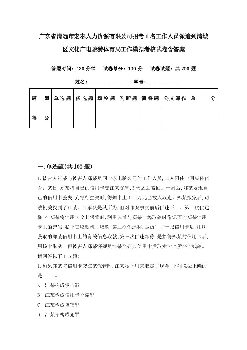 广东省清远市宏泰人力资源有限公司招考1名工作人员派遣到清城区文化广电旅游体育局工作模拟考核试卷含答案9