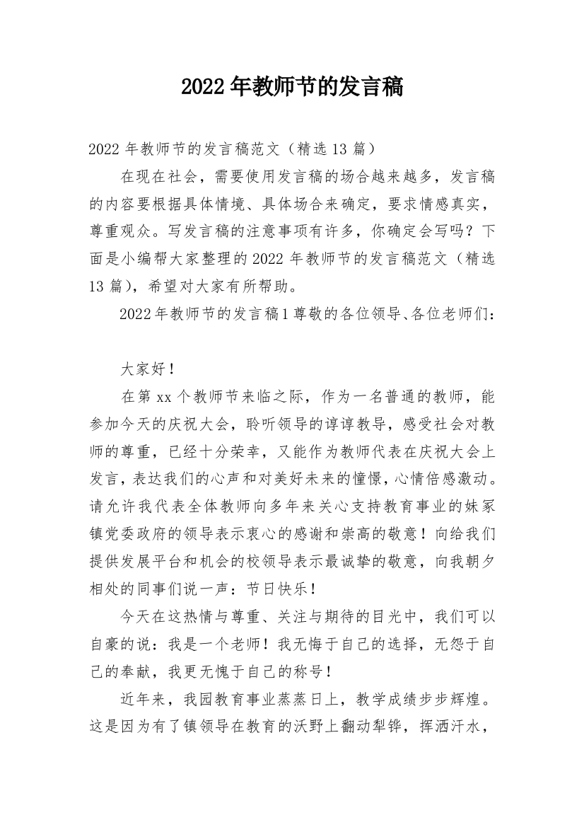 2022年教师节的发言稿