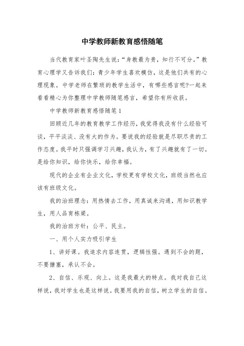 教师随笔心得_中学教师新教育感悟随笔