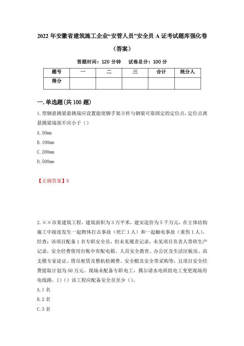 2022年安徽省建筑施工企业安管人员安全员A证考试题库强化卷答案88