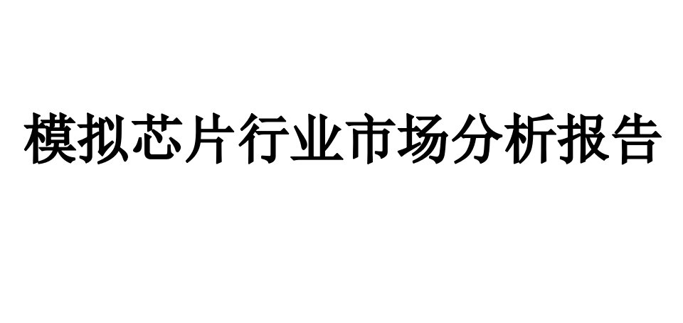 模拟芯片行业市场分析报告课件