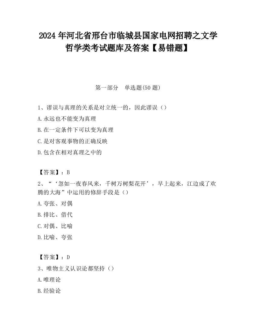 2024年河北省邢台市临城县国家电网招聘之文学哲学类考试题库及答案【易错题】