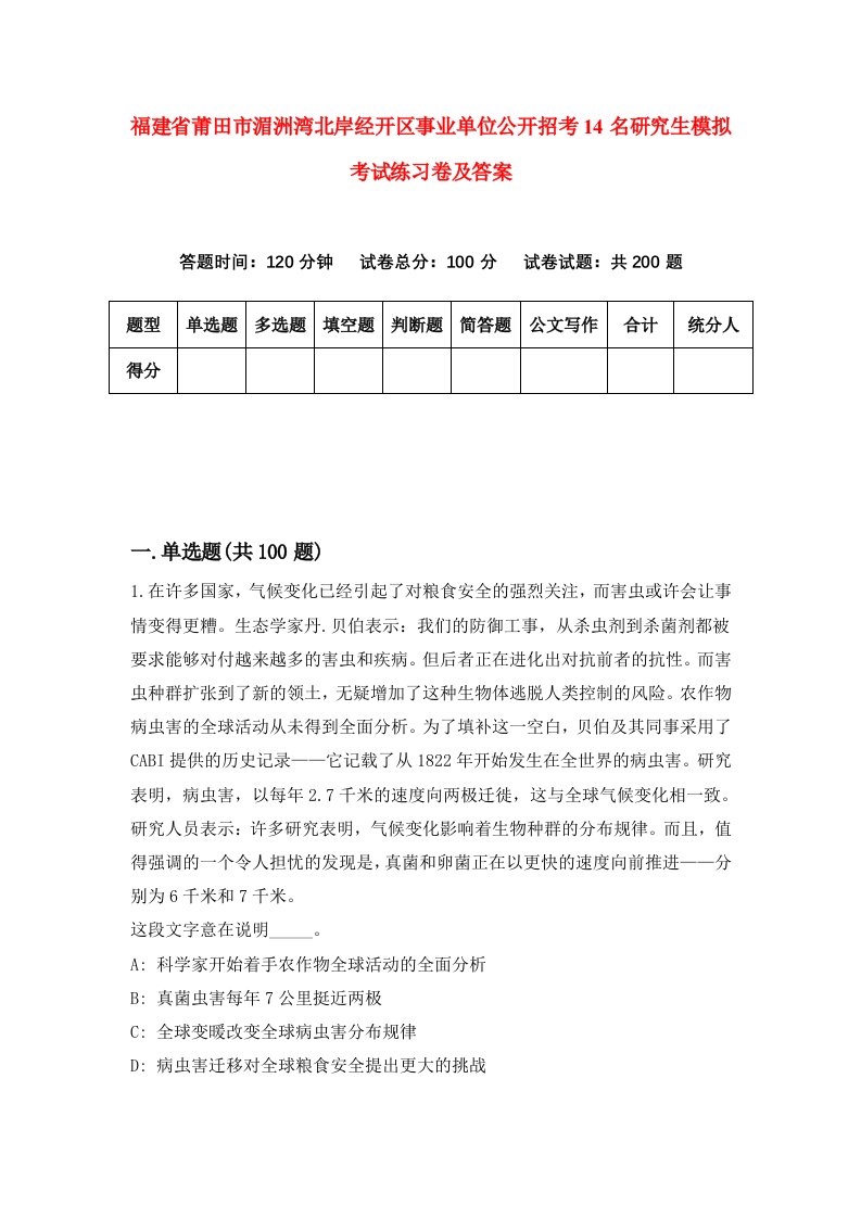 福建省莆田市湄洲湾北岸经开区事业单位公开招考14名研究生模拟考试练习卷及答案第7套