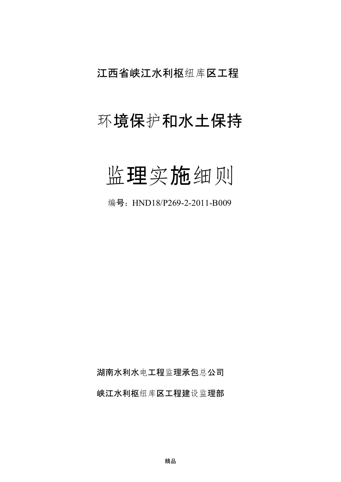 环境保护和水土保持监理实施细则