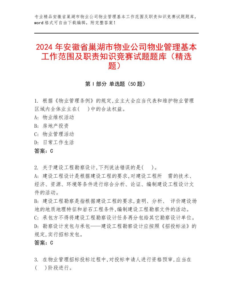 2024年安徽省巢湖市物业公司物业管理基本工作范围及职责知识竞赛试题题库（精选题）