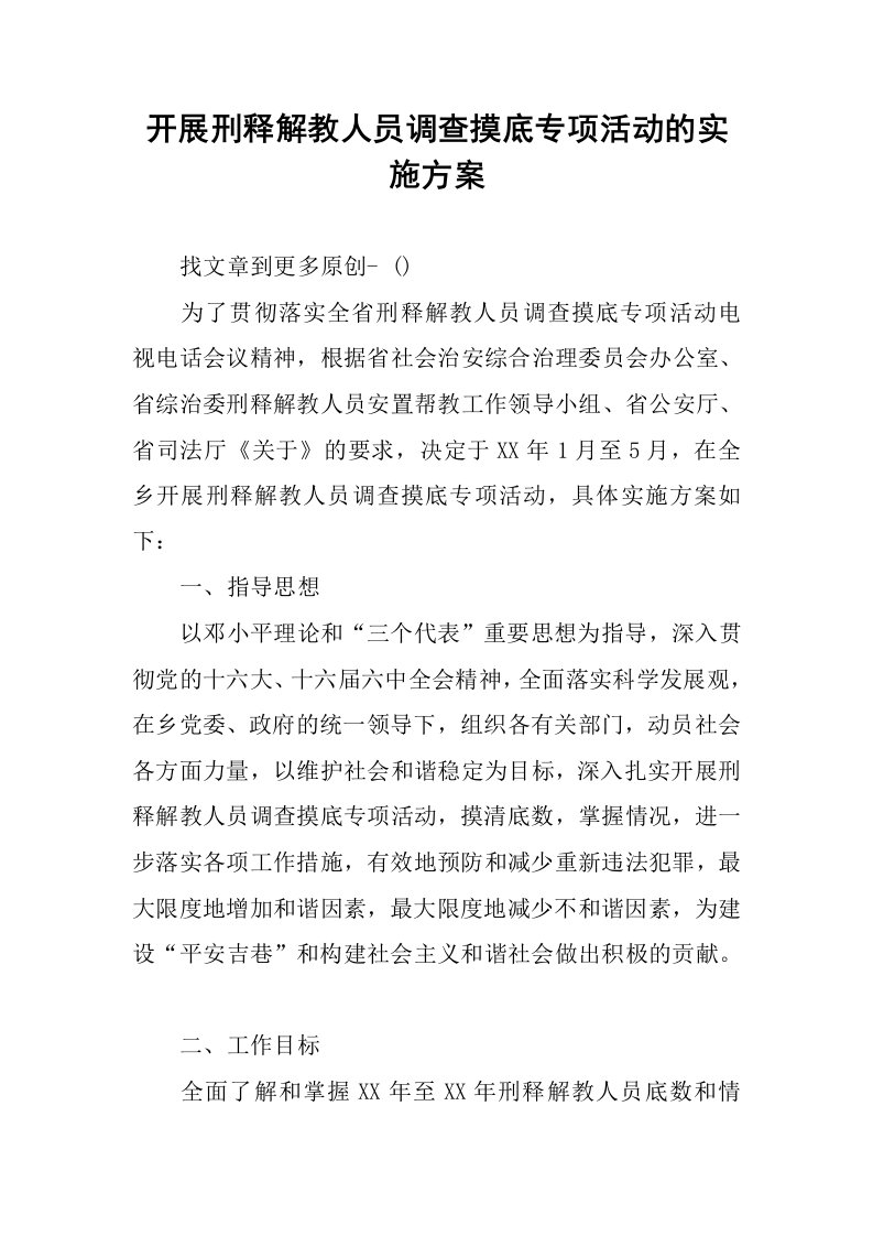 开展刑释解教人员调查摸底专项活动的实施方案.docx