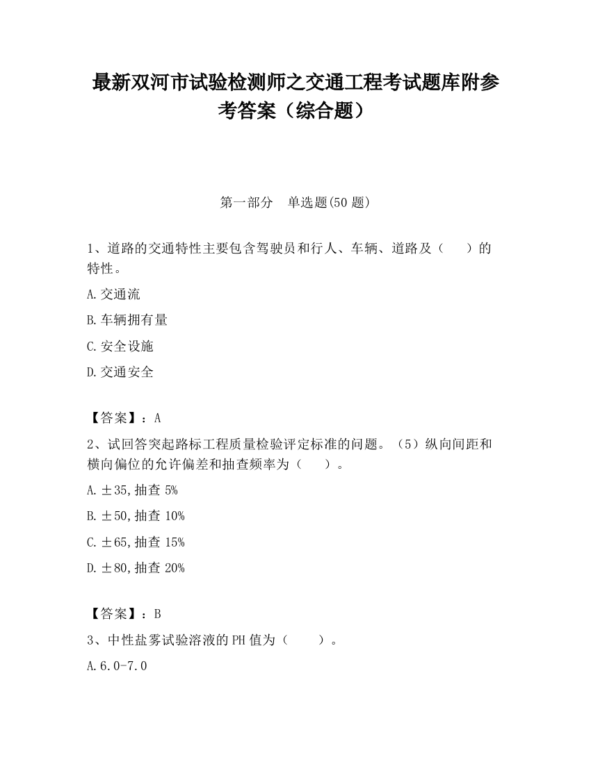 最新双河市试验检测师之交通工程考试题库附参考答案（综合题）