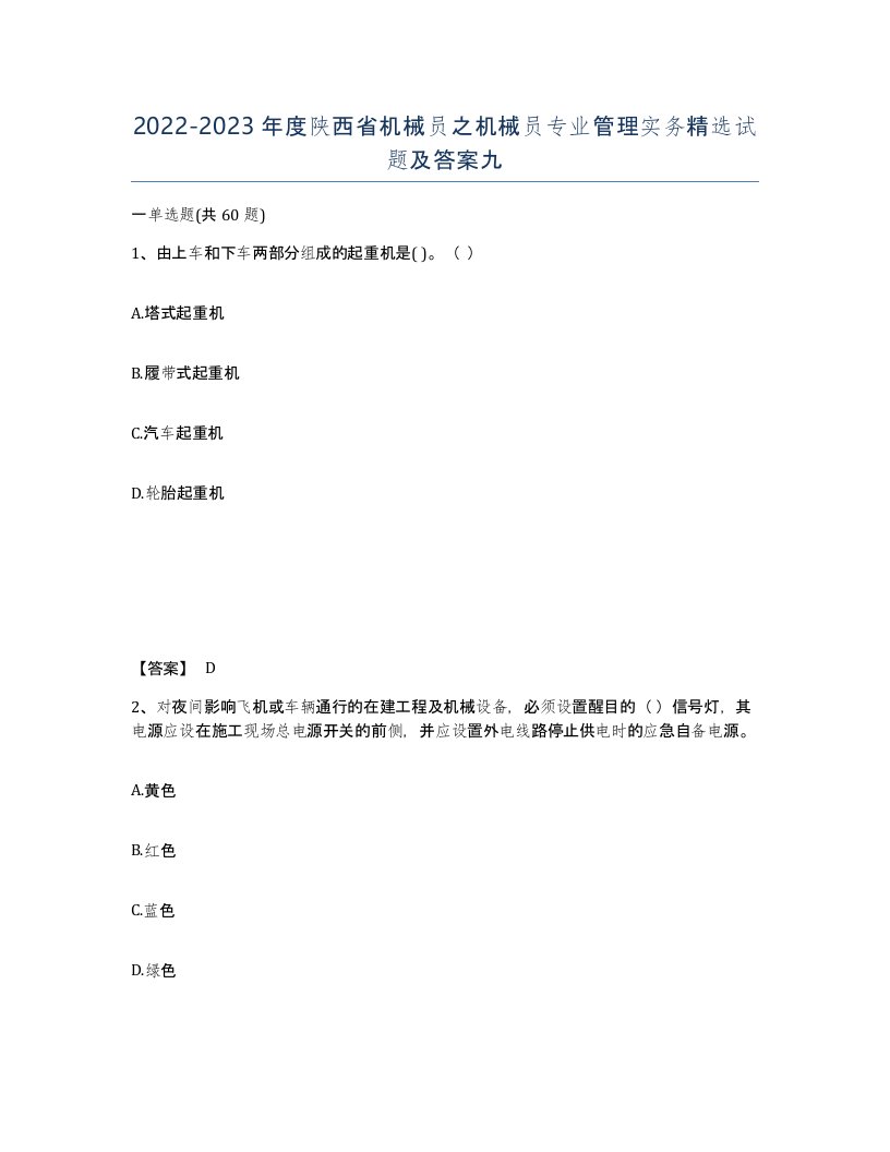 2022-2023年度陕西省机械员之机械员专业管理实务试题及答案九