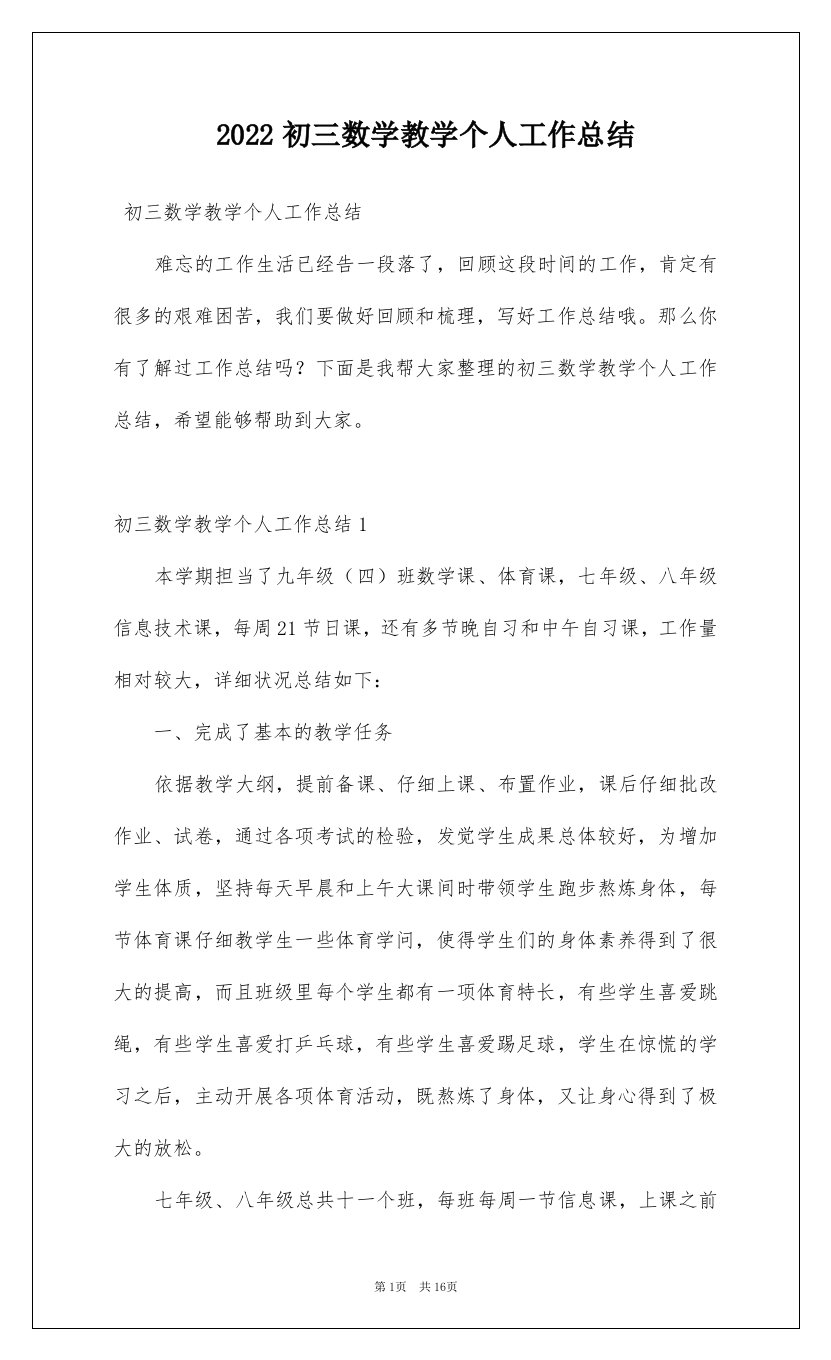 2022初三数学教学个人工作总结