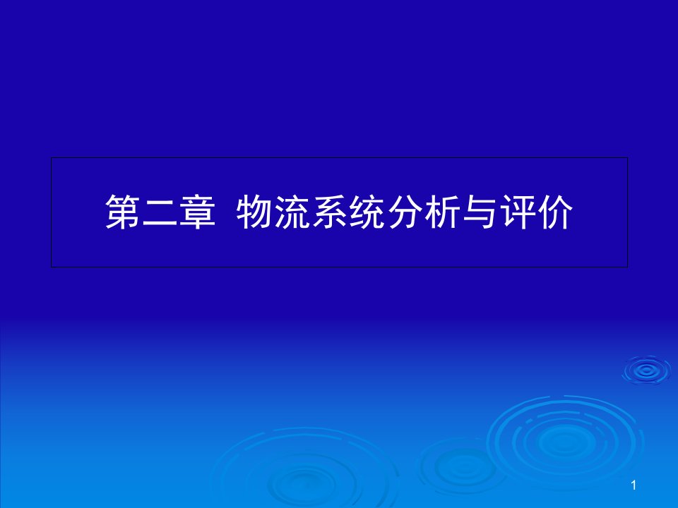 物流系统分析及评价ppt课件