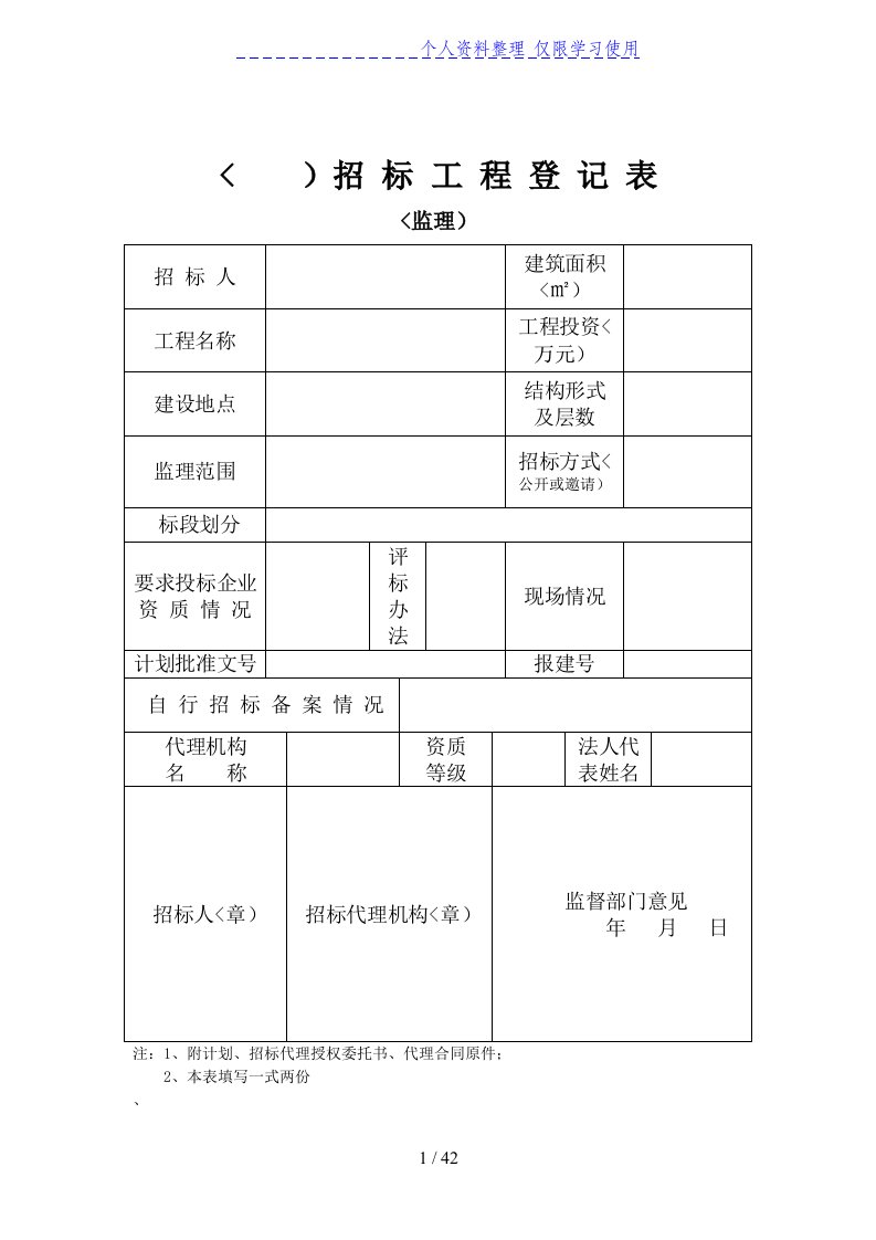 招投标表格大全