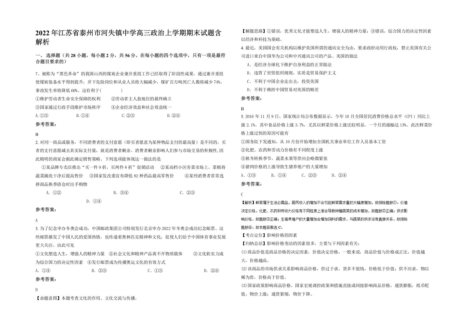 2022年江苏省泰州市河失镇中学高三政治上学期期末试题含解析