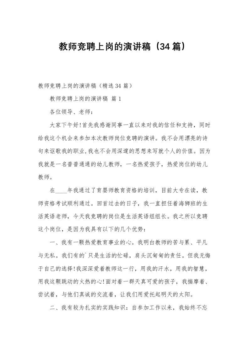 教师竞聘上岗的演讲稿（34篇）