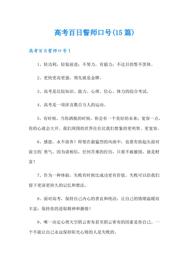 高考百日誓师口号(15篇)