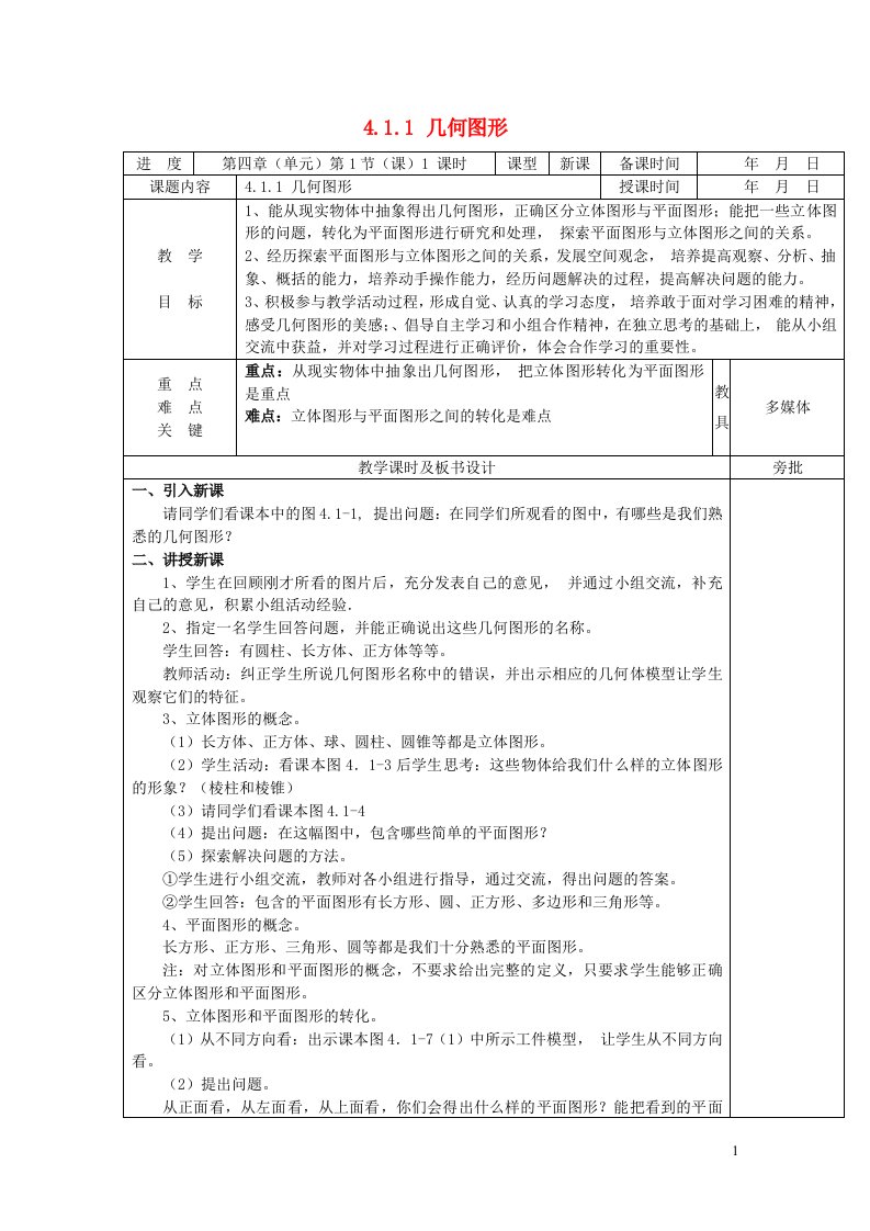 2022七年级数学上册第四章几何图形初步4.1几何图形4.1.1几何图形教案新版新人教版